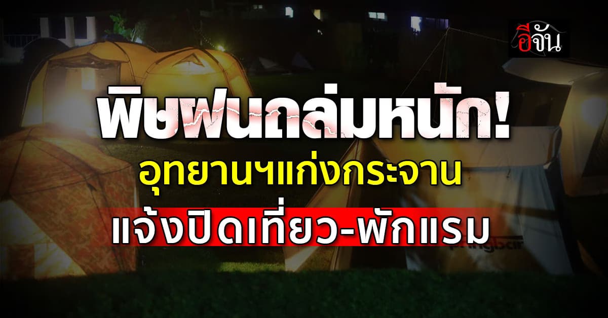พิษฝนถล่ม! อุทยานฯแก่งกระจาน ประกาศปิดการท่องเที่ยว-พักแรม