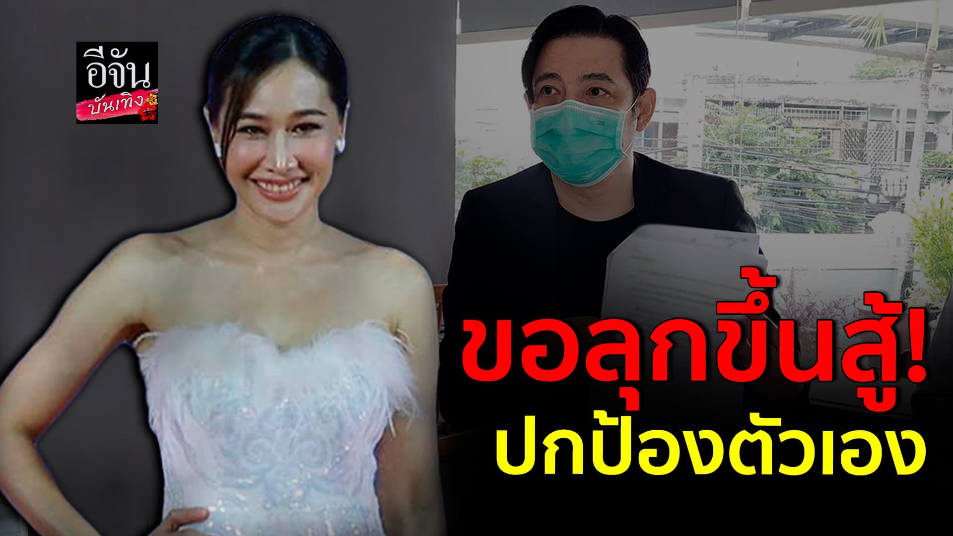 🎬คลิปบันเทิง : กุ้งพลอย หลังฟ้องอดีตสามี หนุ่ม ศรราม ปมกีดกันเรื่องลูก