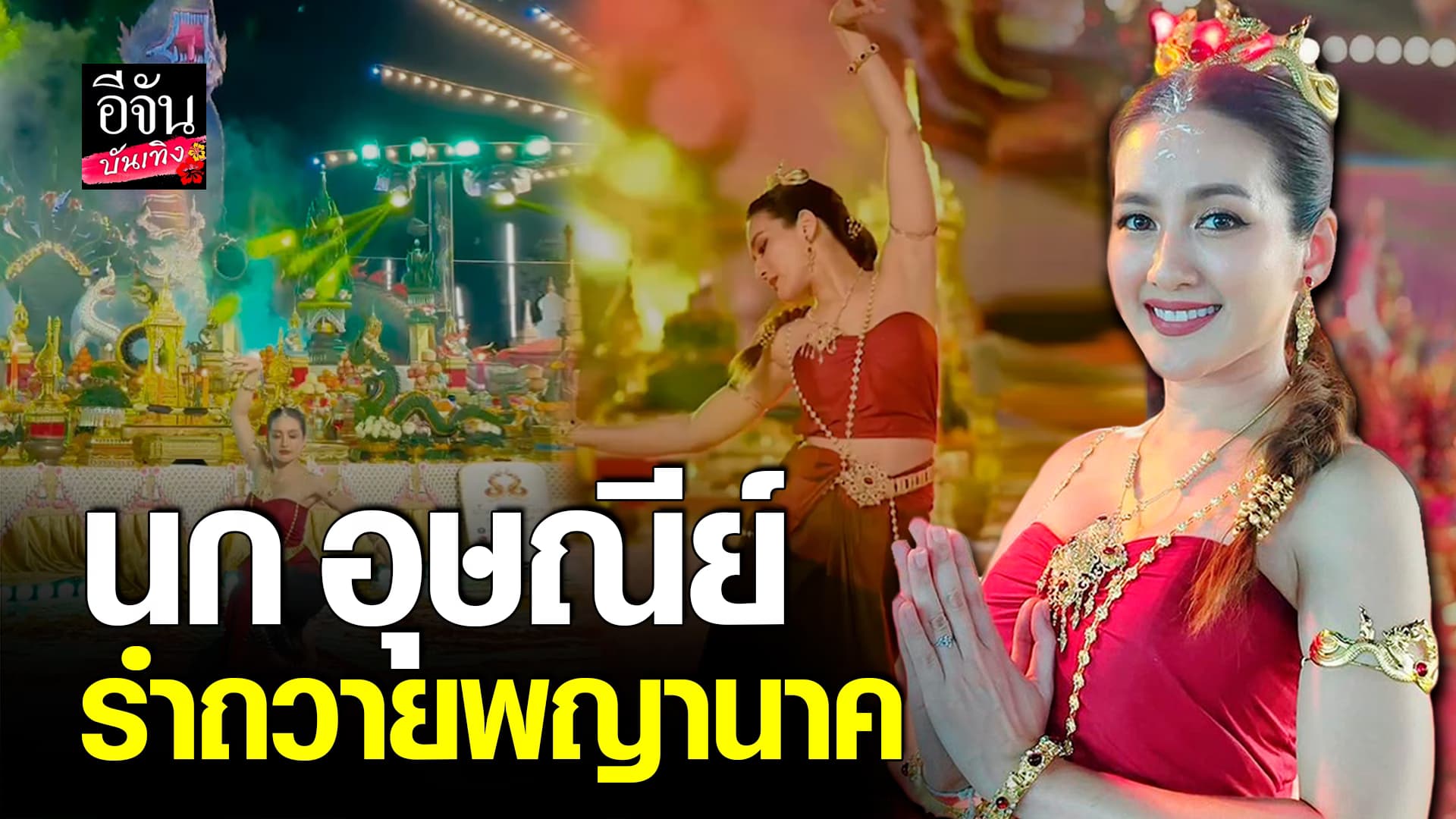 🎬คลิปบันเทิง : บรรยากาศพิธีบวงสรวง ปู่องค์ดำคำแสนศิริจันทรานาคราช