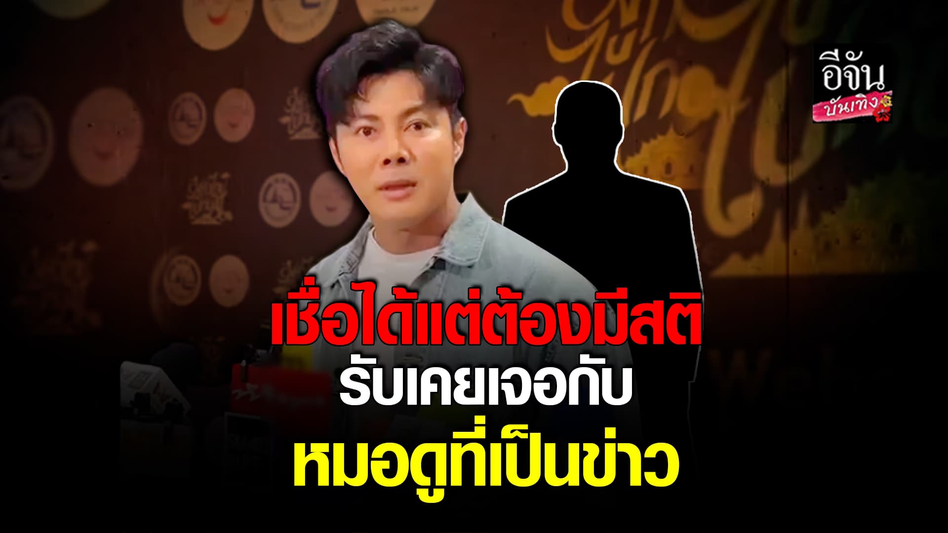 🎬คลิปบันเทิง : แมน การิน เชื่อหมอดูได้ แต่ต้องมีวิจารณญาณ ไม่ทำอะไรเกินตัว