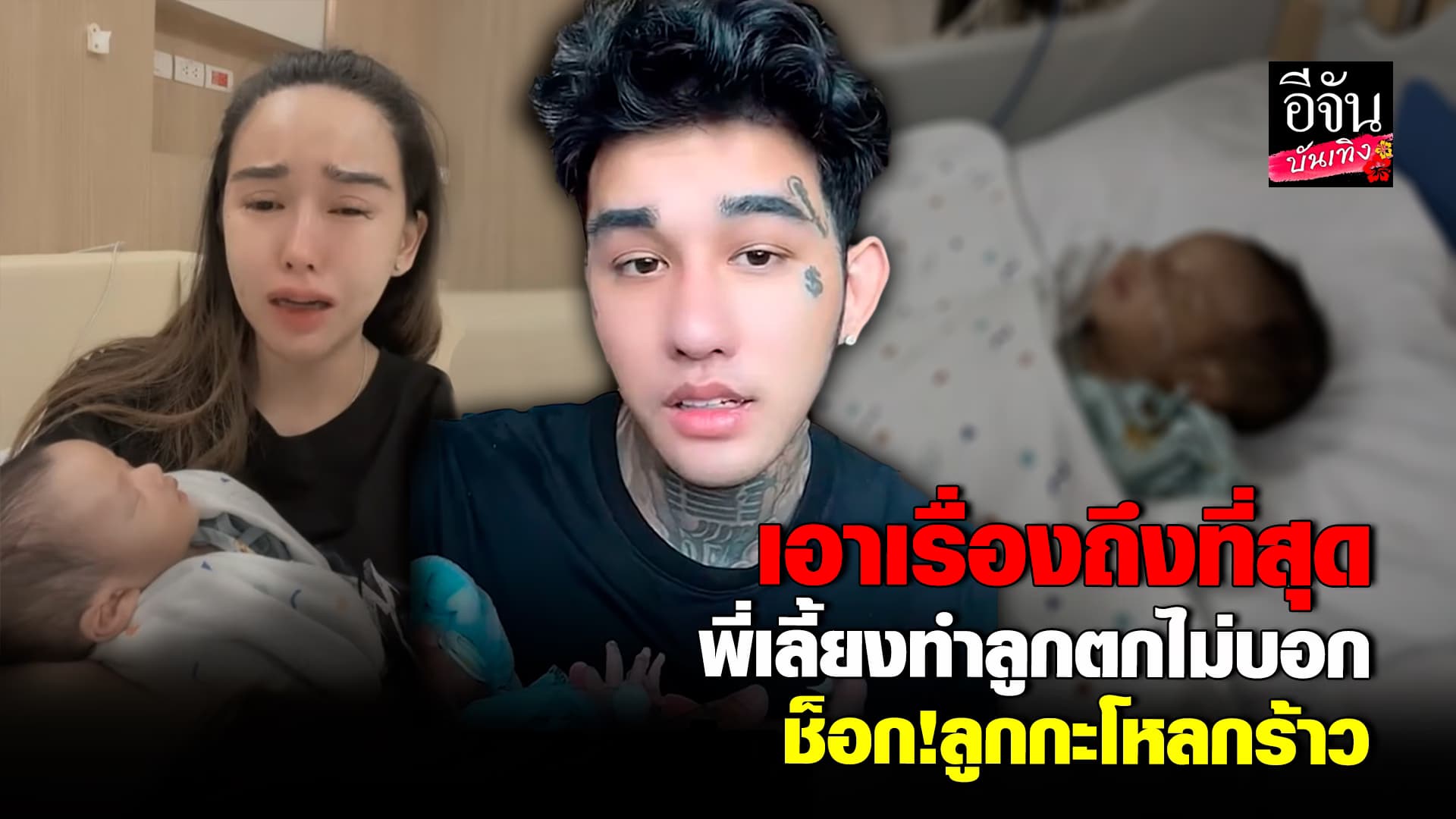 🎬คลิปบันเทิง : มอส – เจีย ร่ำไห้ เล่าเหตุการณ์พี่เลี้ยงทำลูกตก ยันไม่ขอให้อภัย