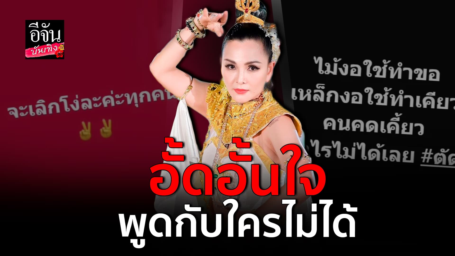 🎬คลิปบันเทิง : แคนดี้ รากแก่น ไม่กล้าไว้ใจ คนใกล้ตัวโกง