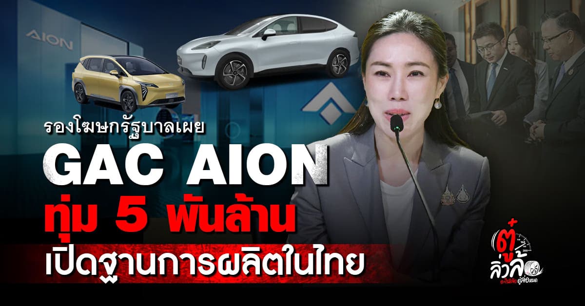 GAC AION ทุ่ม 5 พันล้าน เปิดฐานการผลิตรถนอกแผ่นดินจีนที่แรกในประเทศไทย!