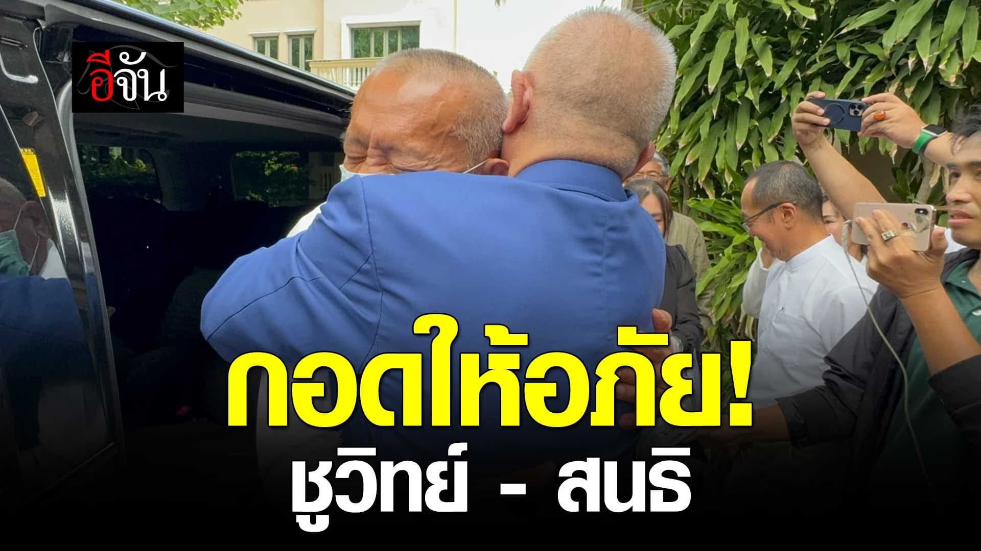 🎬 ชูวิทย์ หอบพวงมาลัย มาขออโหสิกรรม ในงานวันเกิด สนธิ