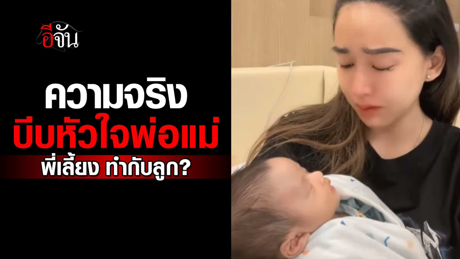 🎬 บีบหัวใจพ่อแม่ ทำไมพี่เลี้ยง ทำกับลูกแบบนี้ ?