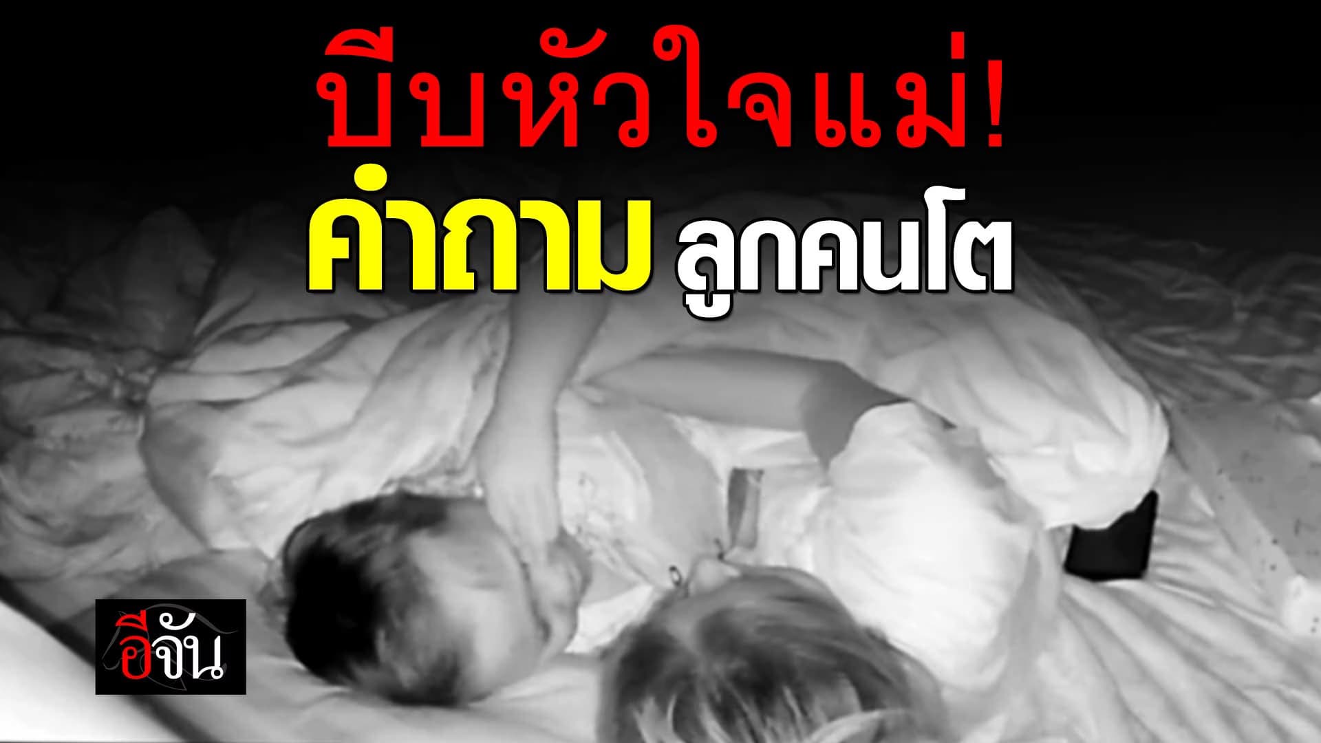 🎬 บีบหัวใจแม่! คำถาม ลูกคนโต