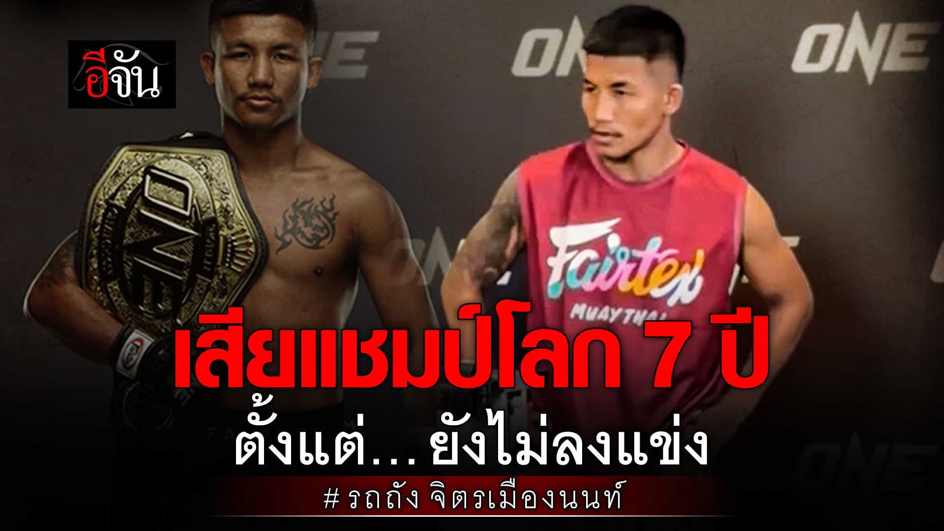 🎬 รถถัง จิตรเมืองนนท์ เสียแชมป์โลก 7 ปี ตั้งแต่ยังไม่ลงแข่ง