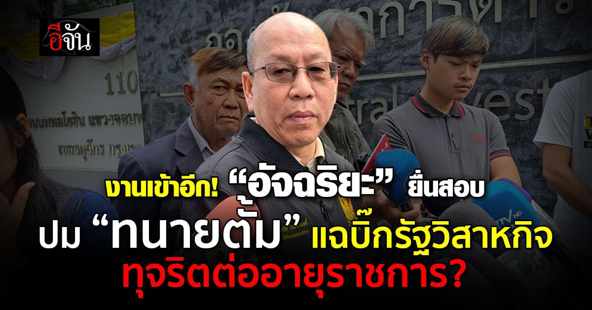 “อัจฉริยะ” ยื่นสอบปม “ทนายตั้ม” แฉบิ๊กรัฐวิสาหกิจทุจริตต่ออายุราชการ? 