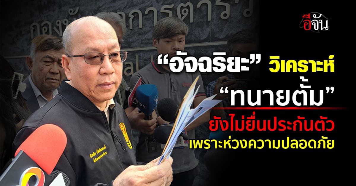“อัจฉริยะ” วิเคราะห์คดี “ทนายตั้ม” ยังไม่ยื่นประกันตัว เพราะห่วงความปลอดภัย 