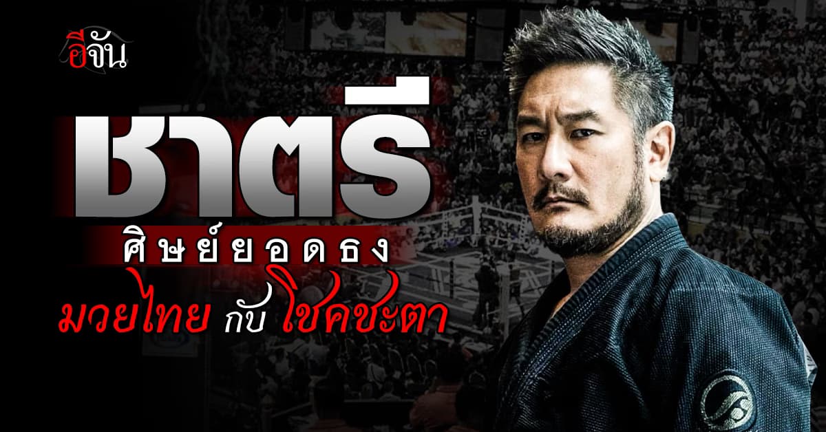 “ชาตรี ศิษย์ยอดธง” จากชีวิตล้มละลายสู่ “ONE Championship”
