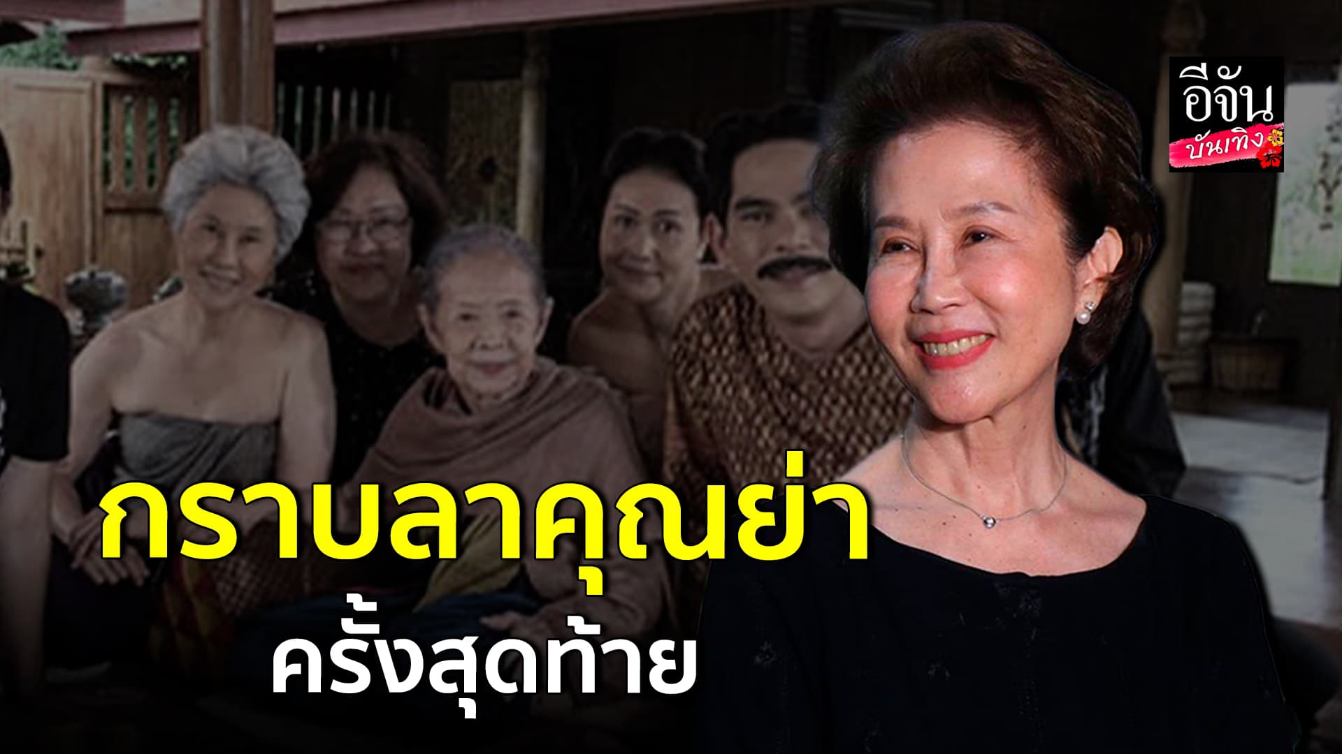 🎬คลิปบันเทิง : ดวงดาว จารุจินดา ขอกราบลา คุณย่าบรรเจิดศรี ครั้งสุดท้าย