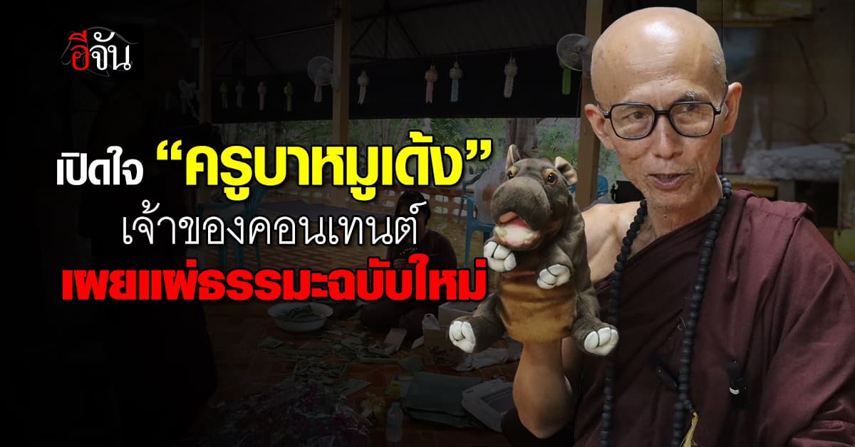 เปิดใจ “ครูบาหมูเด้ง” เจ้าของคอนเทนต์ เผยแผ่ธรรมะฉบับใหม่ 