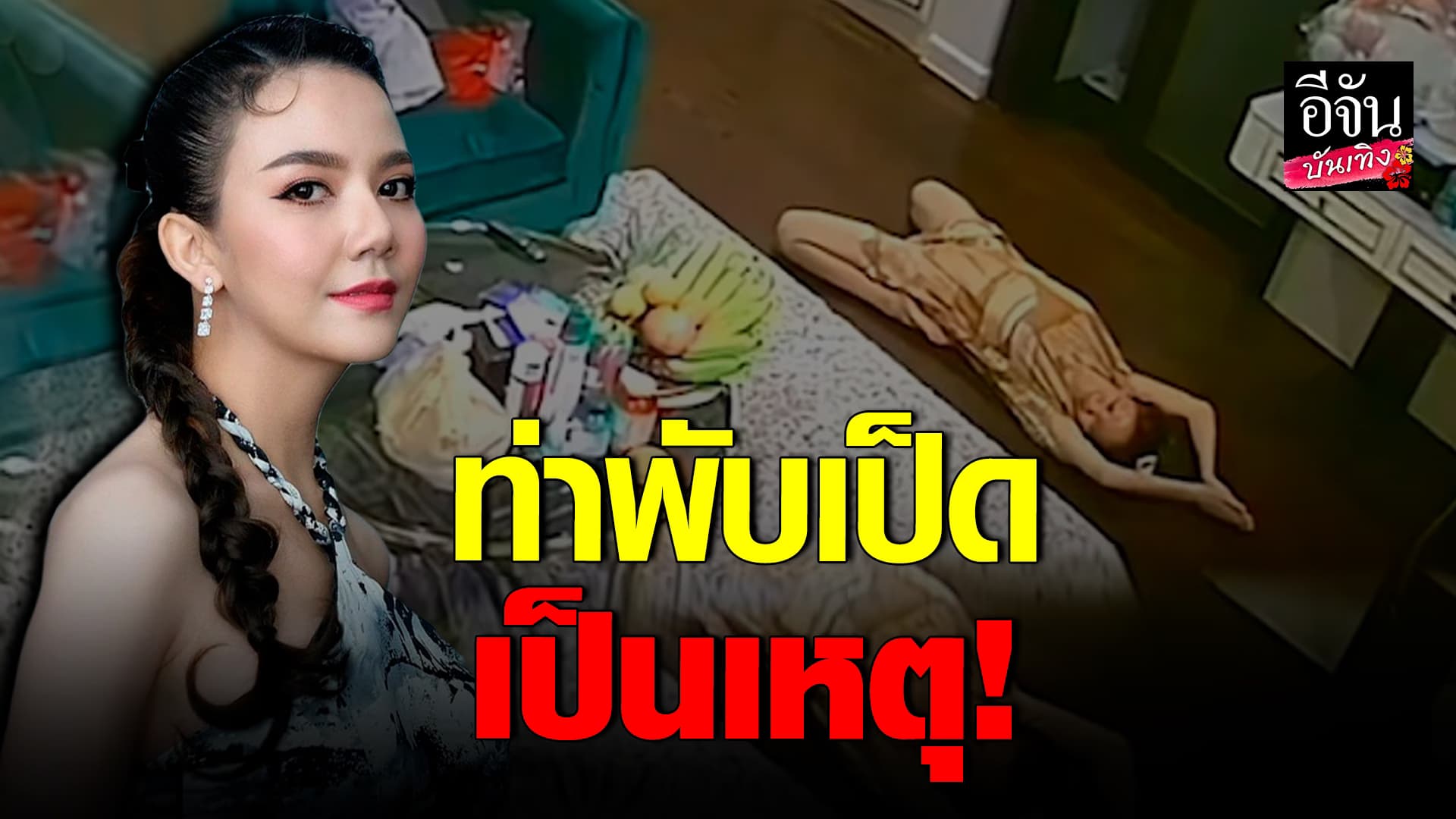 🎬คลิปบันเทิง : อย่าหาทำ! จ๊ะนงผณี ฝึกเป็นแม่หยัว ลองท่าพับเป็น จนเกือบเป็นเรื่อง