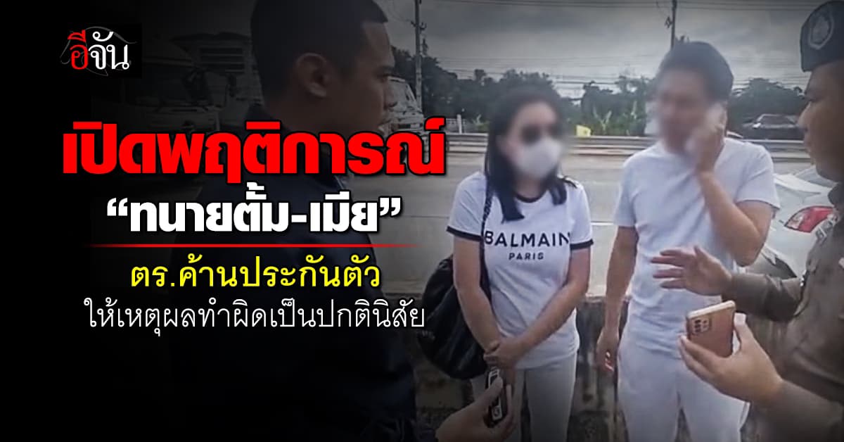 เปิดพฤติการณ์ “ทนายตั้ม-เมีย” ตร.ค้านประกันตัว ให้เหตุผลทำผิดเป็นปกตินิสัย
