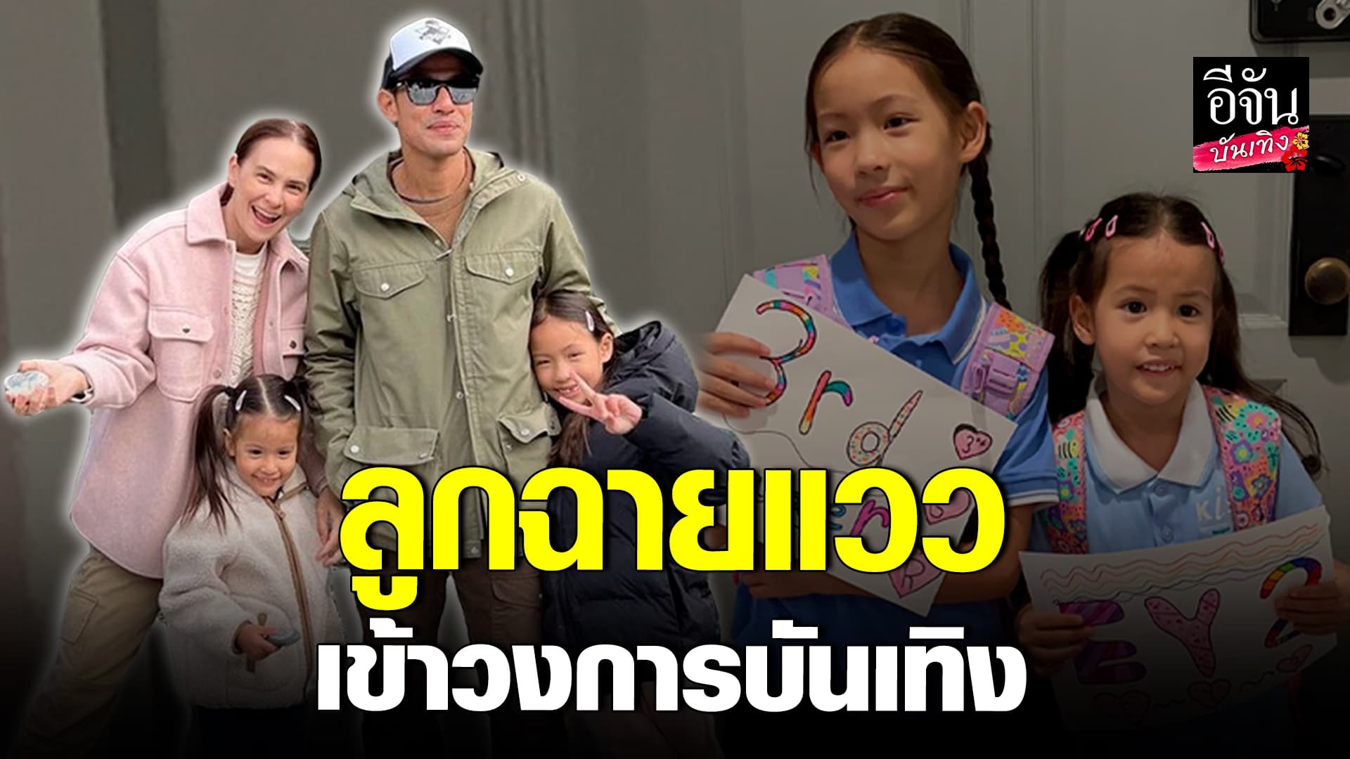 🎬คลิปบันเทิง : ภูริ – แอน รับลูกสาวฉายแววเข้าวงการบันเทิง เผยโมเมนต์คุณพ่ออยู่กับลูก