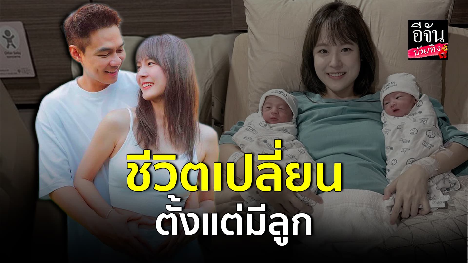 🎬คลิปบันเทิง : แดน – แพทตี้ เล่าความน่ารักของน้องแฝด วางแผนอนาคตให้ลูกแล้ว