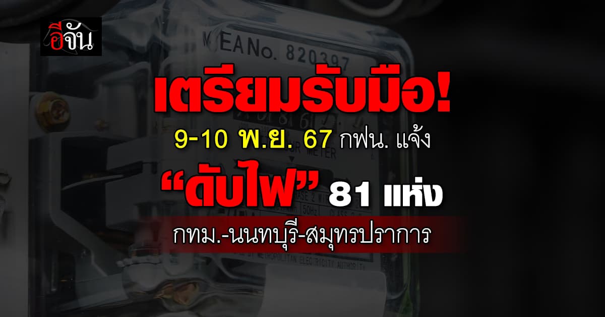 การไฟฟ้านครหลวง (กฟน.) ประกาศวันที่ 9-10 พ.ย.67 “ดับไฟ” 81 แห่ง 