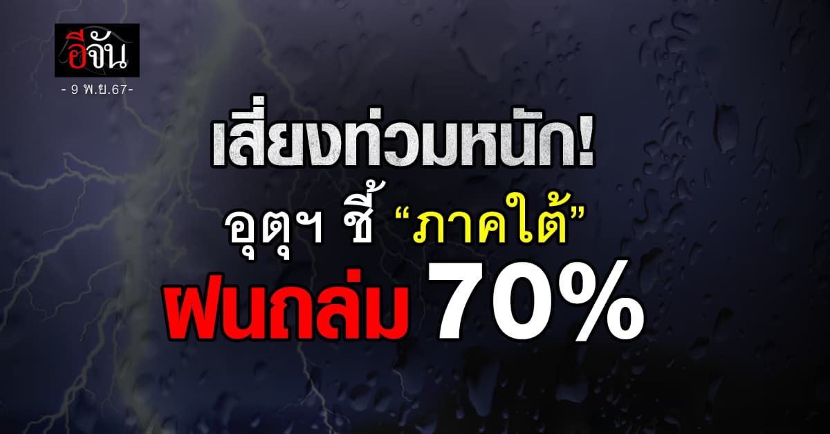 สภาพอากาศวันนี้ (9 พ.ย.67) อุตุฯ เตือนภาคใต้ฝนถล่ม 70%