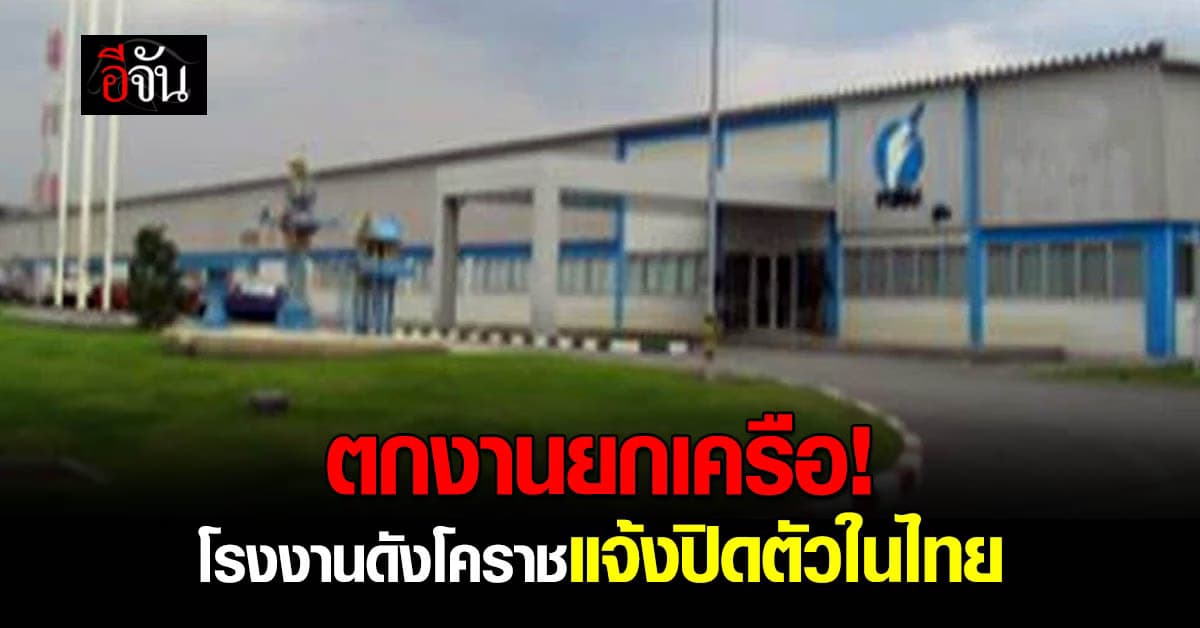 ไม่รอด! โรงงานผลิตทีวี แจ้งปิดตัว เซ่นพิษบ.แม่ญี่ปุ่นล้มละลาย