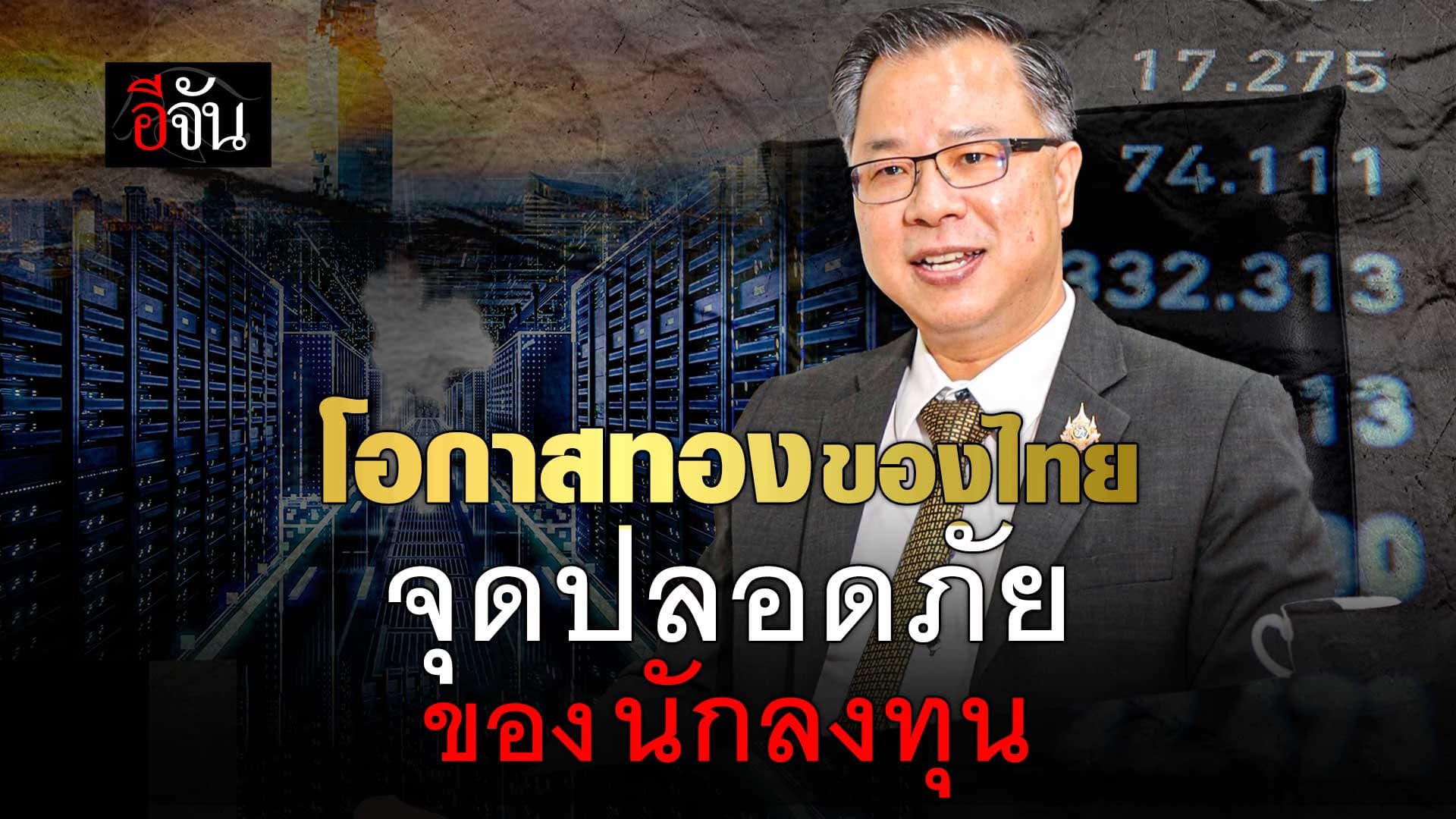 🎬 โอกาสทองของคนไทย จุดปลอดภัย ของนักลงทุน