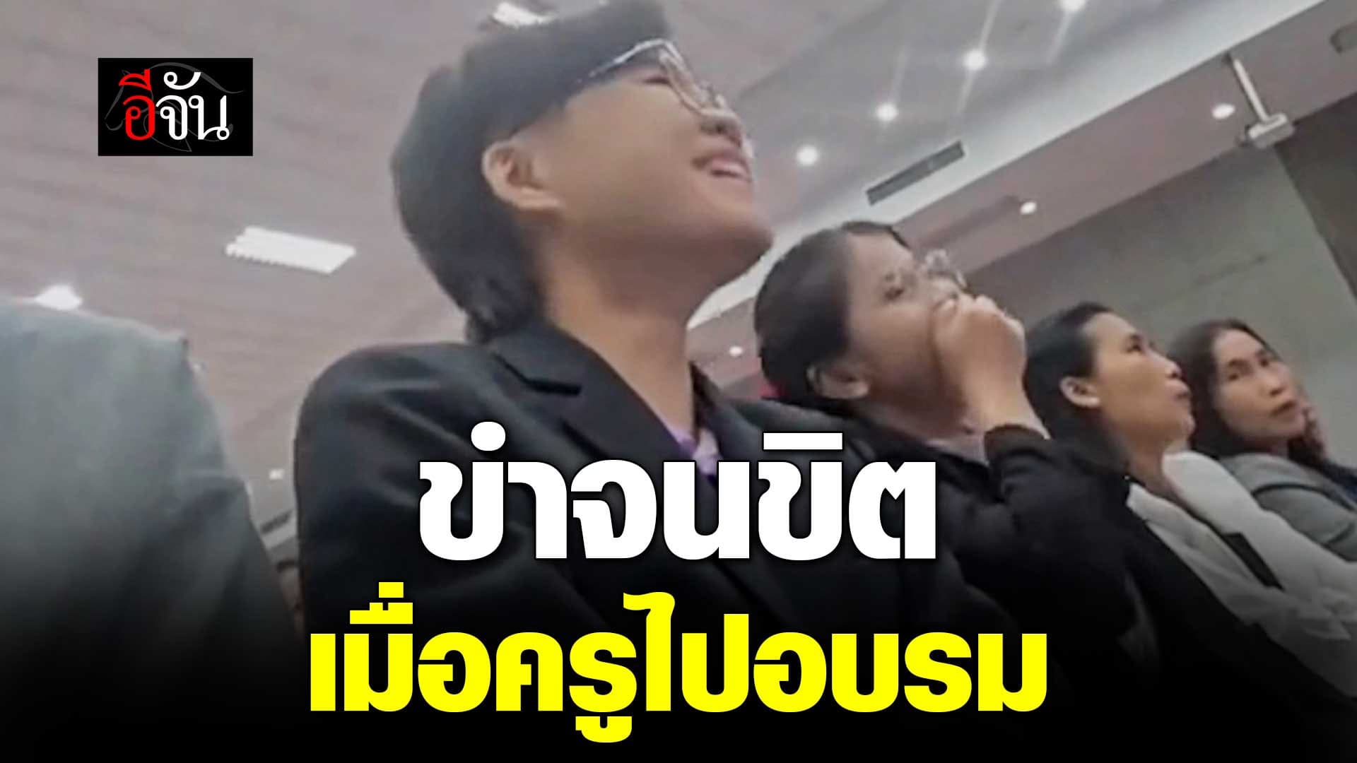 🎬 ขำจนขิต เมื่อครูไปอบรม