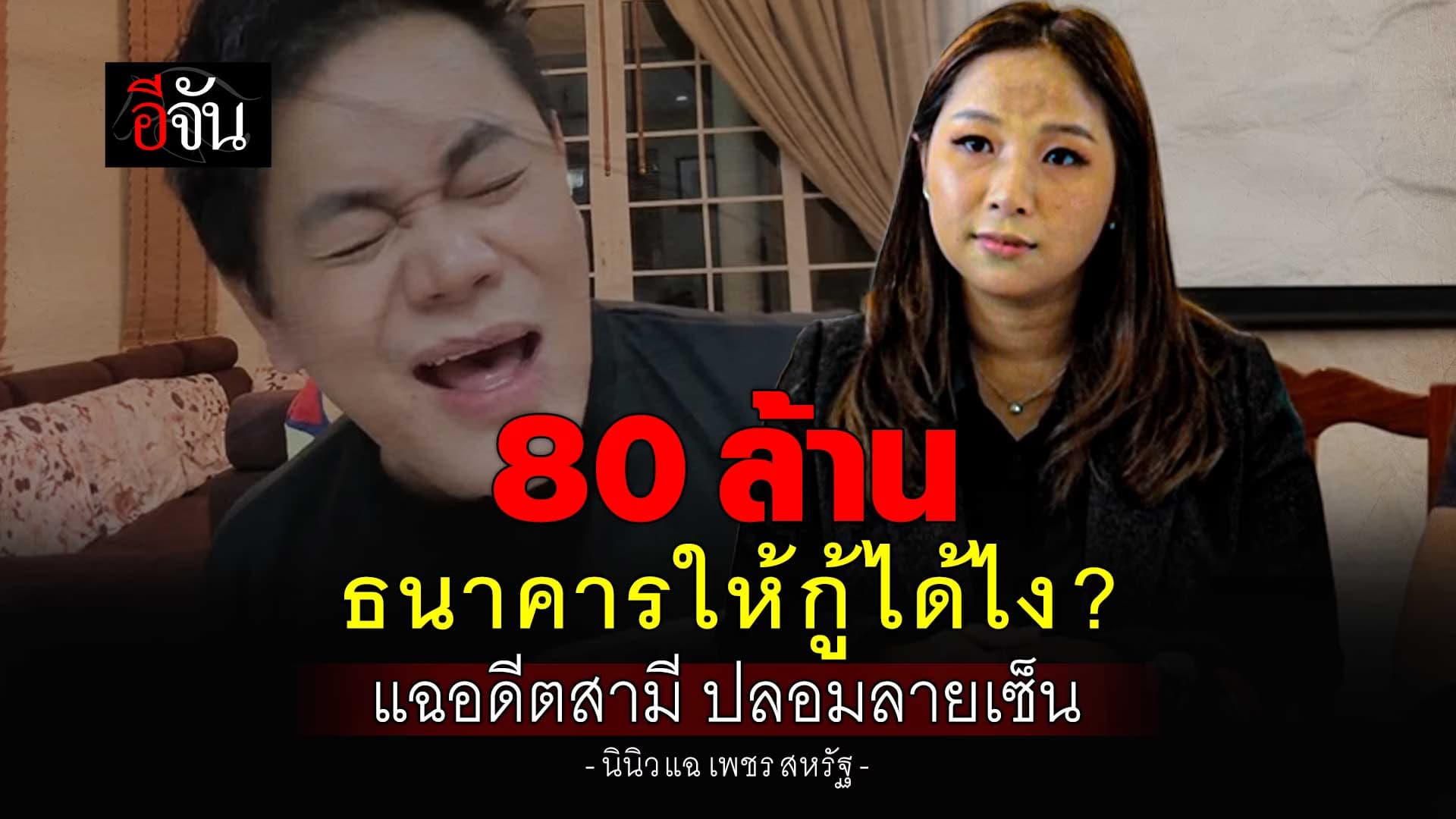 🎬 นินิว แฉ เพชรสหรัฐ ปลอมลายเซ็น ค้ำประกันเงินกู้ 80 ล้าน