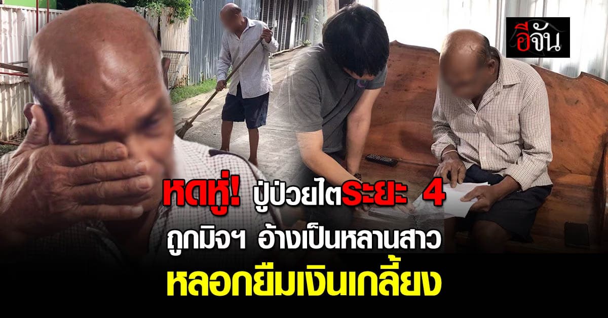 หดหู่! ปู่ป่วยไตระยะ 4 ถูกมิจฯ อ้างเป็นหลานสาว หลอกยืมเงินจนหมดตัวแถมติดหนี้