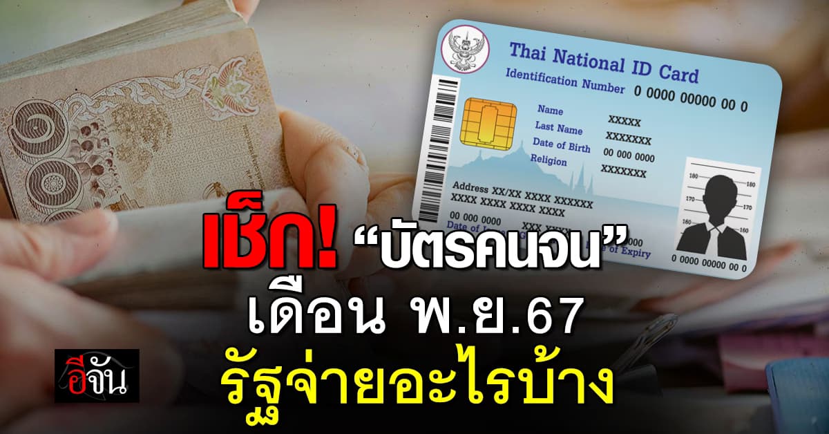 อัพเดต “บัตรคนจน” เดือน พ.ย.67 รัฐบาลจ่ายอะไรบ้าง
