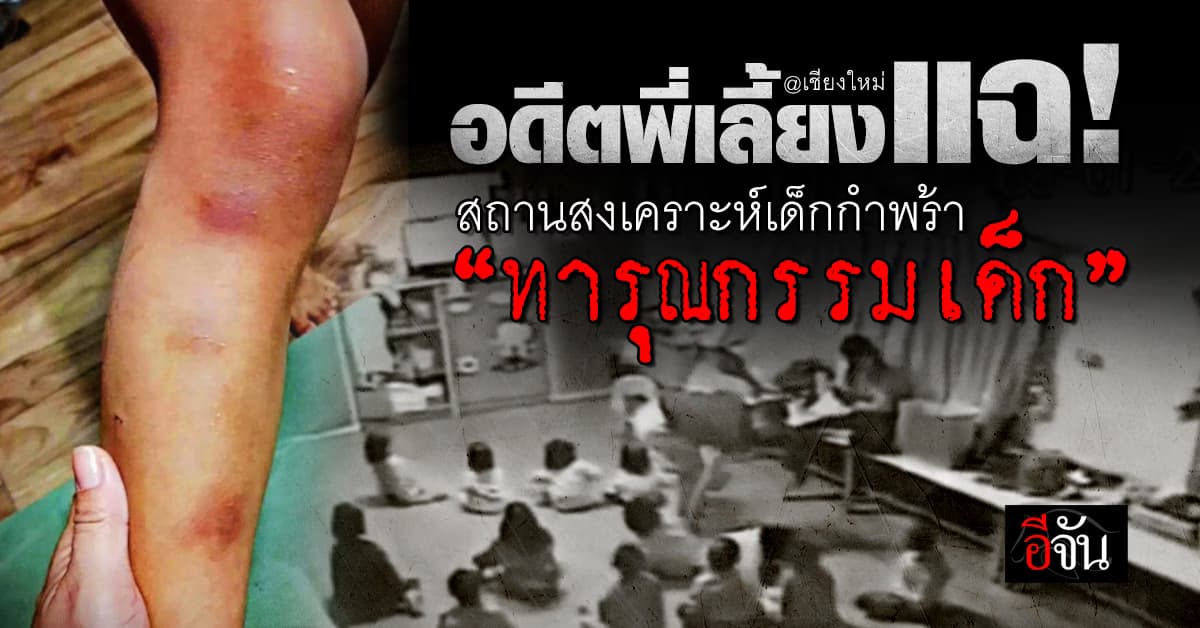 สถานสงเคราะห์เด็กชื่อดัง จ.เชียงใหม่ “ทารุณกรรมเด็ก”