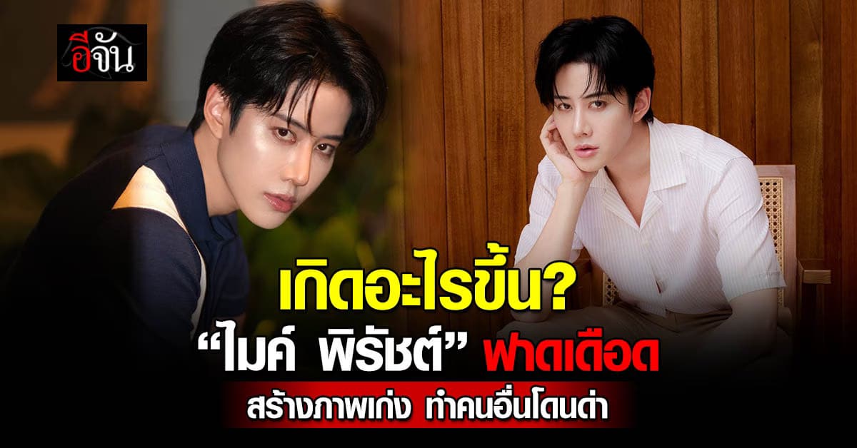 เกิดอะไรขึ้น? “ไมค์ พิรัชต์” ฟาดเดือด สร้างภาพเก่ง ทำคนอื่นโดนด่า