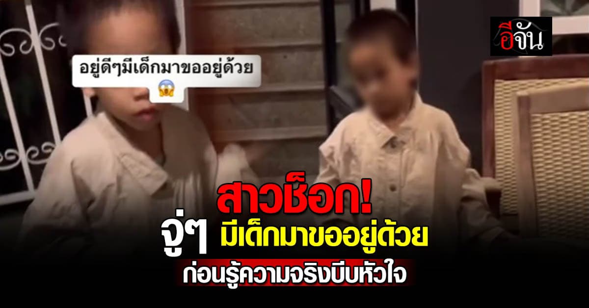 สาวช็อก! จู่ๆ มีเด็กมาขออยู่ด้วย ก่อนรู้ความจริงบีบหัวใจ