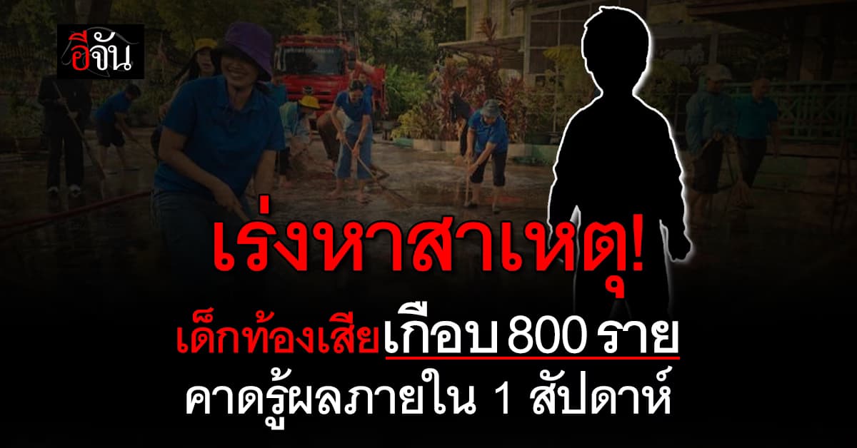 เร่งหาสาเหตุ! เด็กท้องเสีย-อาเจียน เกือบ 800 ราย คาดรู้ผลภายใน 1 สัปดาห์ 