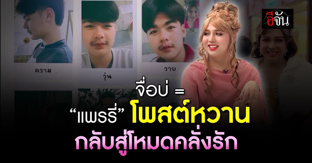 เข้าสู่โหมดคลั่งรัก! “แพรรี่ ไพรวัลย์” โพสต์หวานเปิดตัวแฟนใหม่ 