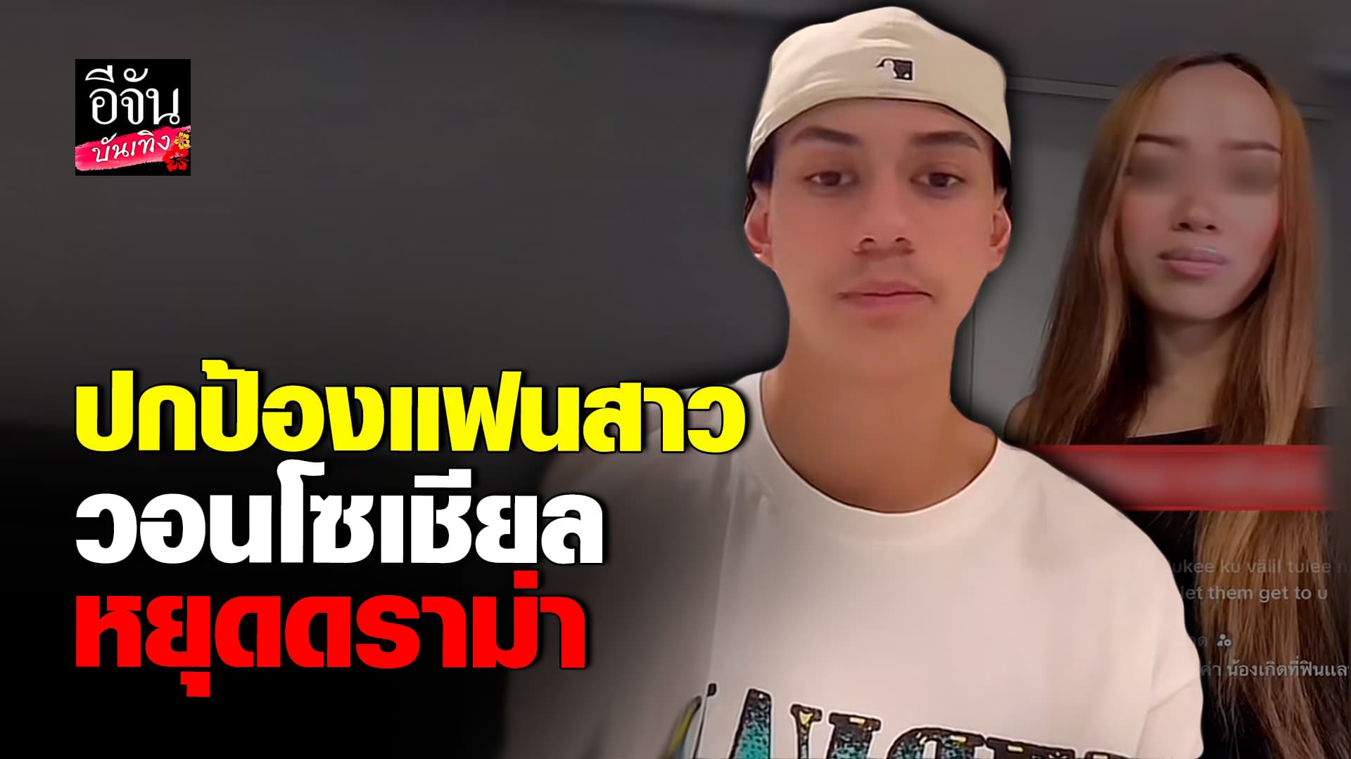 🎬คลิปบันเทิง : ออสติน เคลียร์ดราม่า หลัง ชาวเน็ต แห่จับผิดแฟนสาว