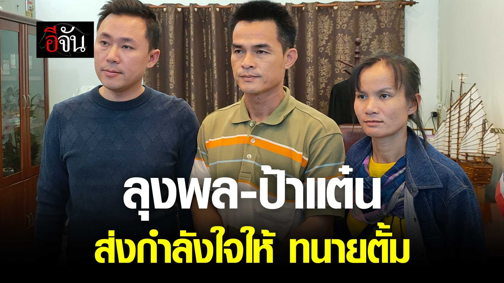 🎬 ลุงพล – ป้าแต๋น ส่งกำลังใจให้ ทนายตั้ม ห่วงผลกระทบถึงลูกเขา
