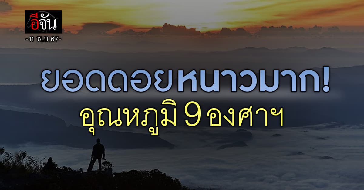 สภาพอากาศวันนี้ (11 พ.ย.67) อุตุฯ เผยเหนือหนาว-ใต้เจอฝน 60%