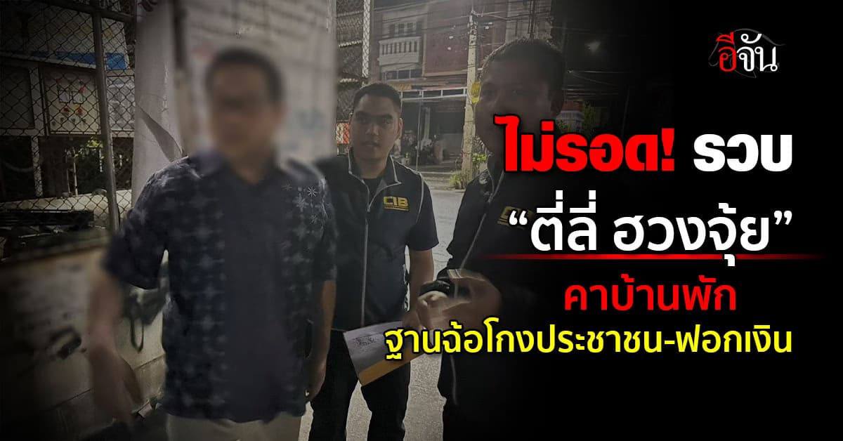 จับแล้ว! ตร.รวบ “ตี่ลี่ ฮวงจุ้ย” คาบ้านพัก ฐานฉ้อโกงประชาชน-ฟอกเงิน