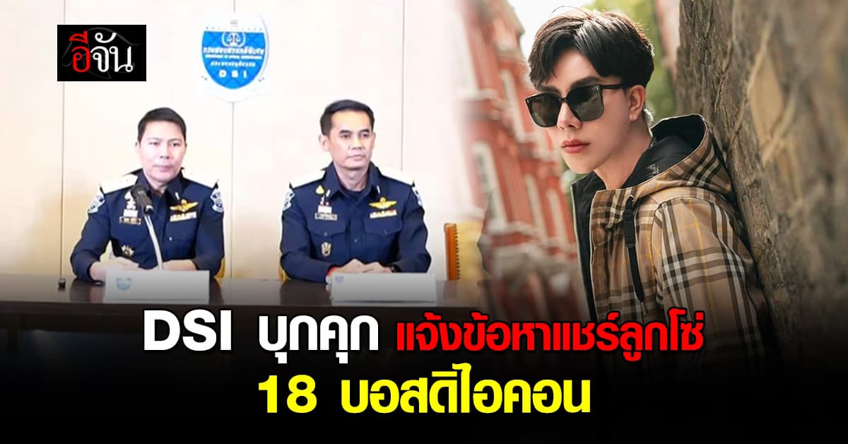 ดีเอสไอ แจ้งข้อหา แชร์ลูกโซ่-พ.ร.บ.ขายตรง 18 บอสดิไอคอน