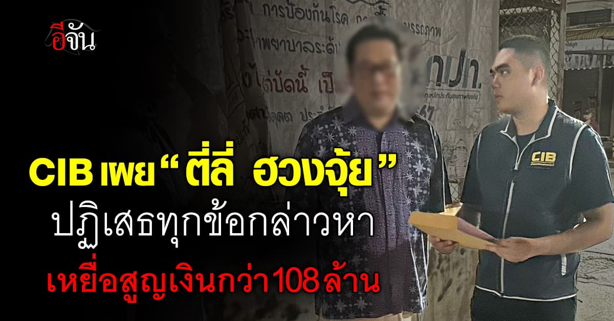 CIB แถลงจับกุม หมอดูดัง “ตี่ลี่ ฮวงจุ้ย” ฐานฉ้อโกงประชาชน-ฟอกเงิน 