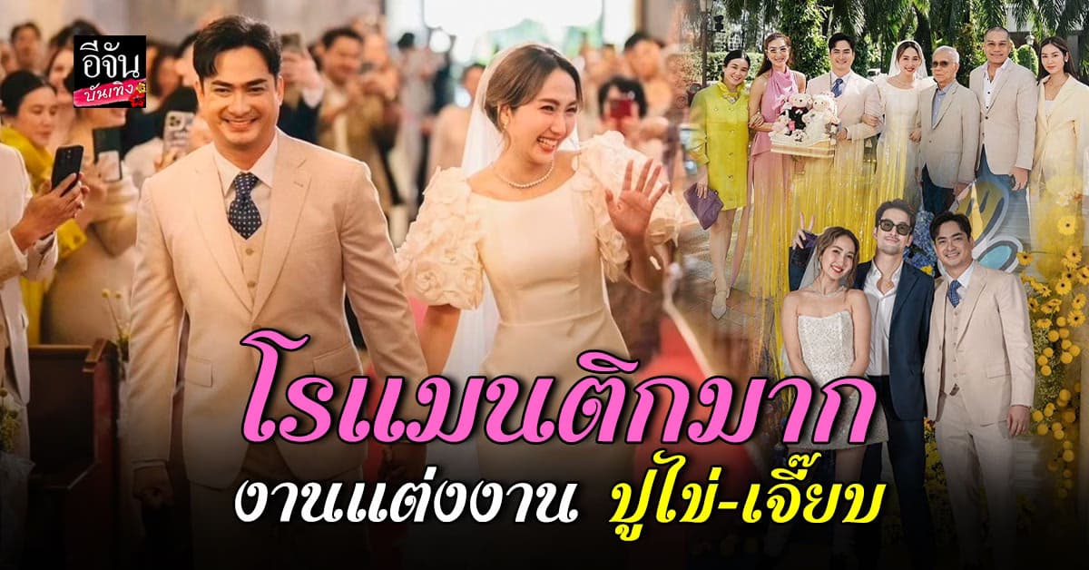 เจี๊ยบ ชมพูนุช – ปูไข่ พงศ์สิริ จูงมือวิวาห์ บรรยากาศสุดอบอุ่น