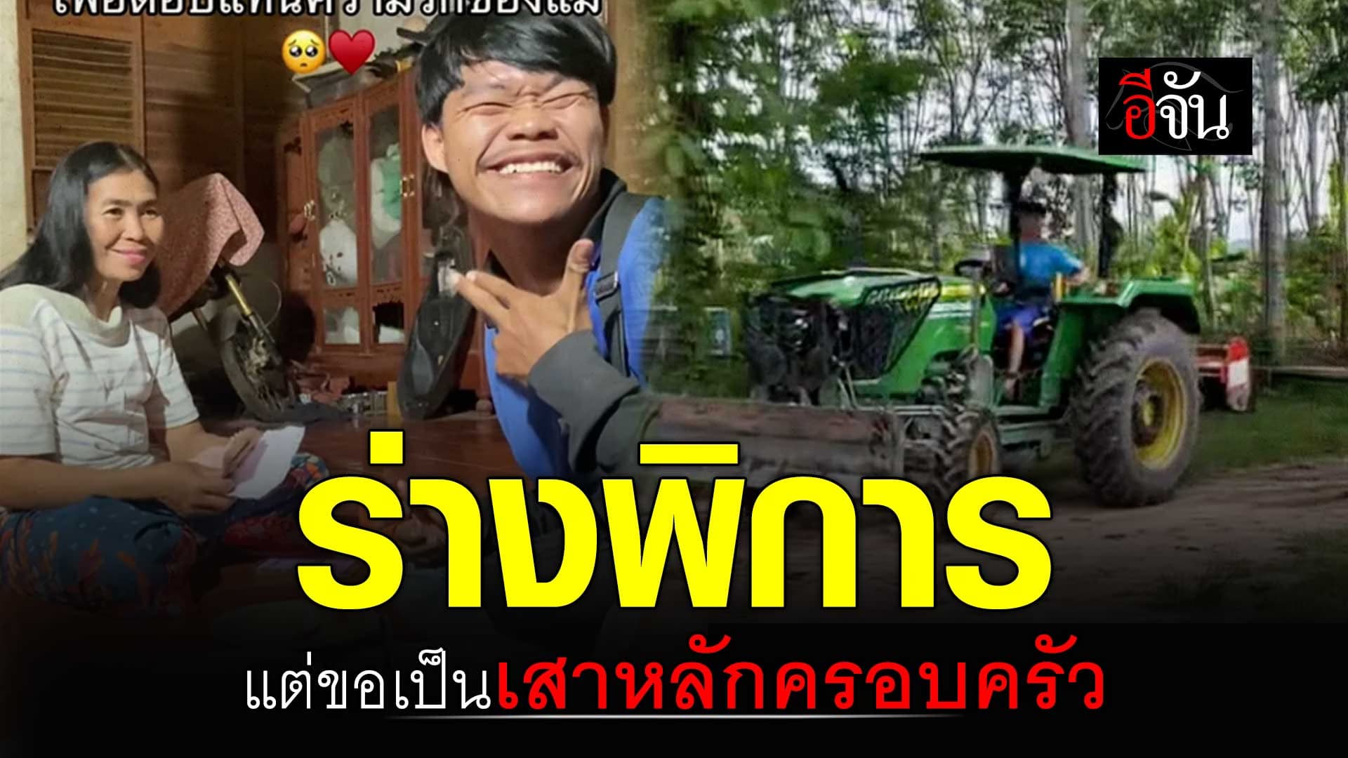 🎬 ร่างพิการ แต่ขอเป็น เสาหลักครอบครัว