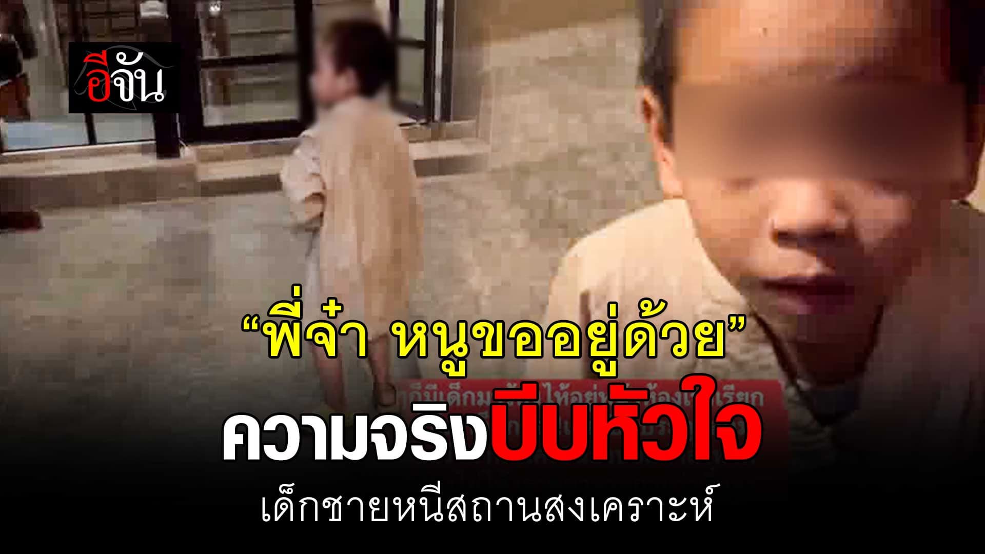 🎬 เด็กหนีสถานสงเคราะห์ ขอมาอยู่ด้วย