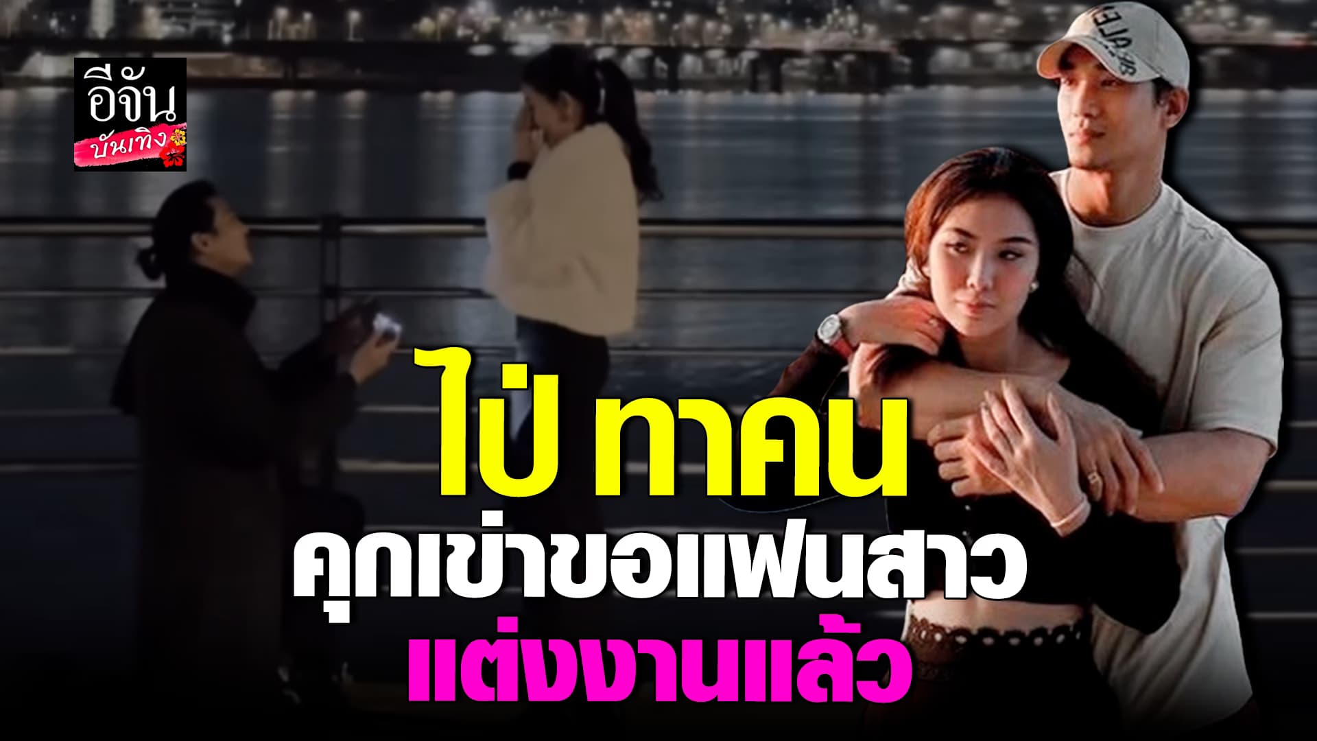 🎬คลิปบันเทิง : น่ายินดี! นายแบบ ไป่ ทาคน คุกเข่าขอแฟนแต่งงาน ริมแม่น้ำฮัน