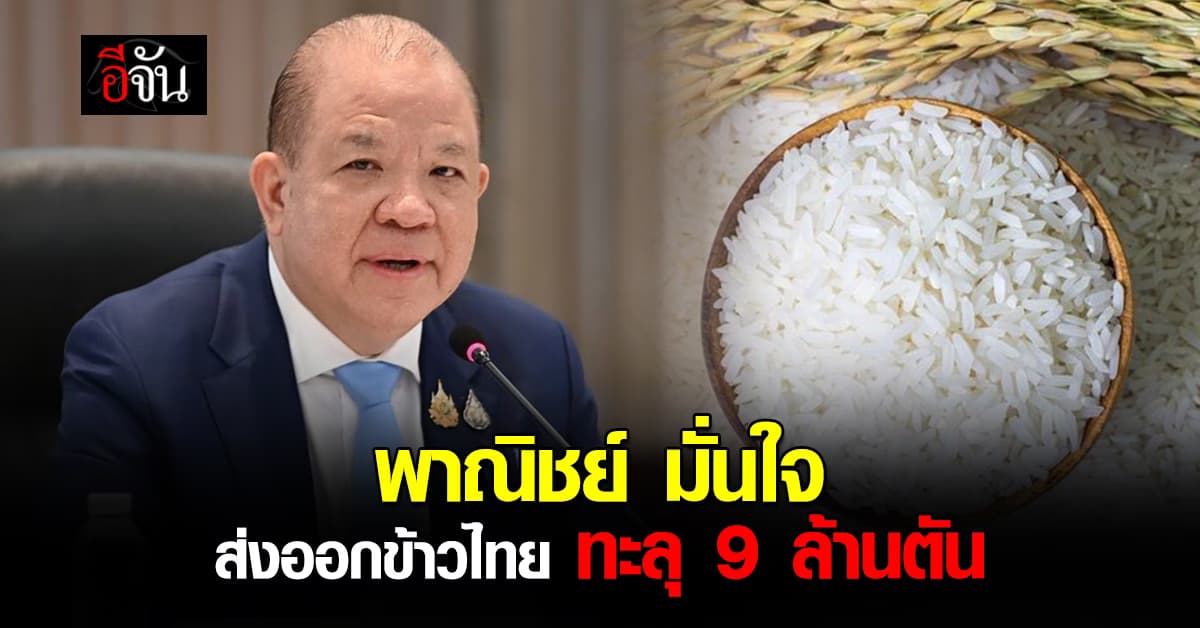 พาณิชย์มั่นใจ ! ปี 67 ข้าวไทยส่งออกปัง ทะลุ 9 ล้านตัน