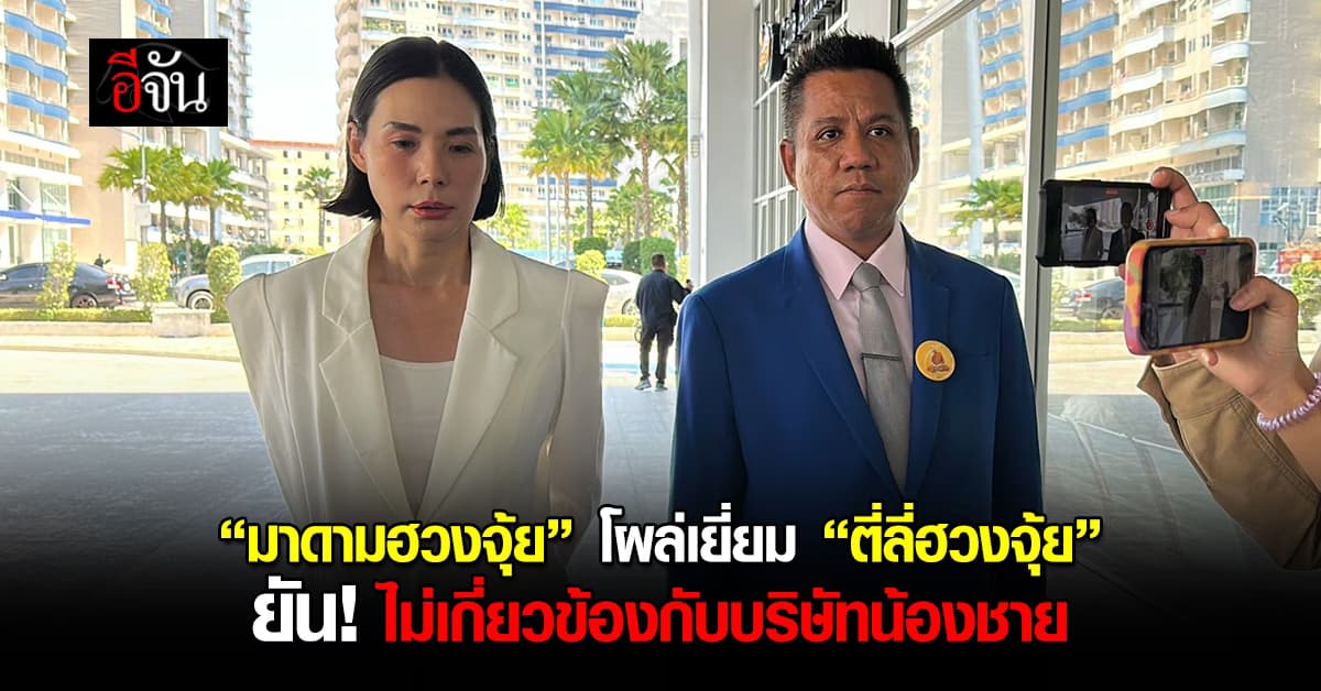 “มาดามฮวงจุ้ย” โผล่เยี่ยม “ตี่ลี่ฮวงจุ้ย” ยัน! ไม่เกี่ยวข้องกับบริษัทของน้องชาย