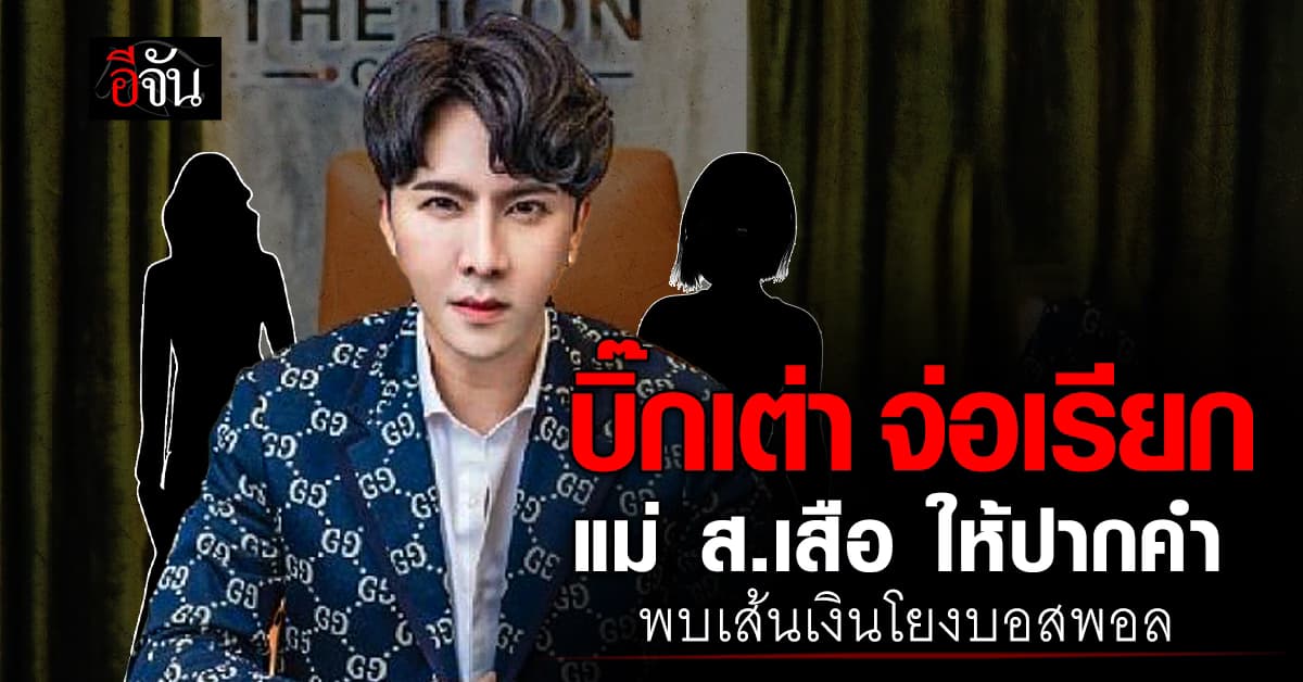 บิ๊กเต่า เผย เตรียมเรียกแม่ ส.เสือ ให้ปากคำ ส่วนนักร้อง ก. จะชัดเจนในสัปดาห์นี้ 