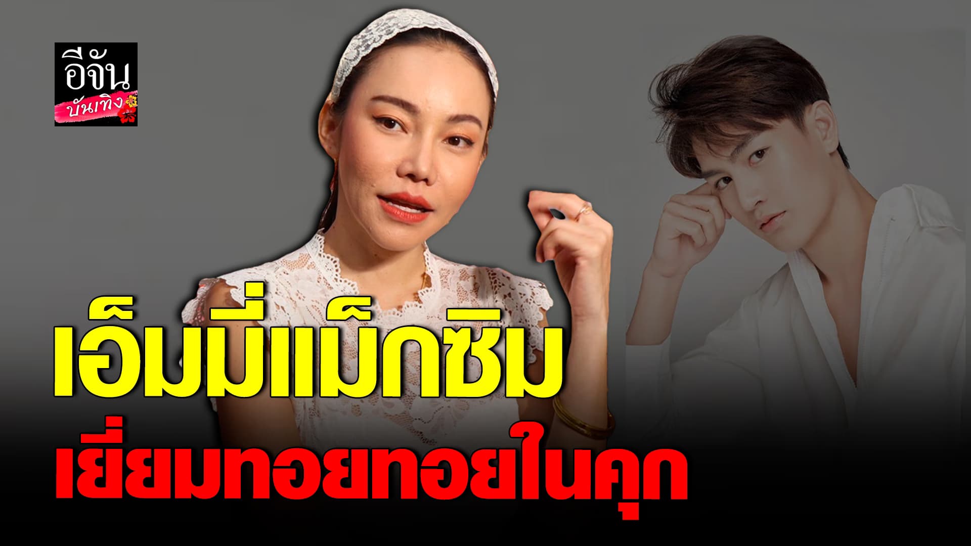 🎬คลิปบันเทิง : แอ็มมี่ แม็กซิม เข้าเยี่ยม ทอยทอย กอดให้กำลังใจ เอาผิด! คนใกล้ตัวแอบอ้างชื่อเสียง