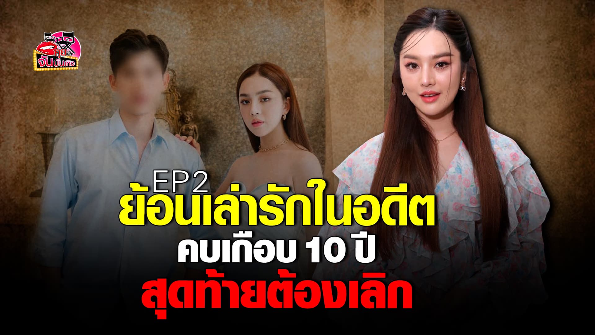 🎬คลิปบันเทิง : เส้นด้าย พิมพ์ลดา ย้อนเล่า รักในอดีต คบเกือบ 10 ปี สุดท้ายต้องเลิก เม้าท์ มายมิ้นท์ นราพร เพื่อนรักหยุมหัว