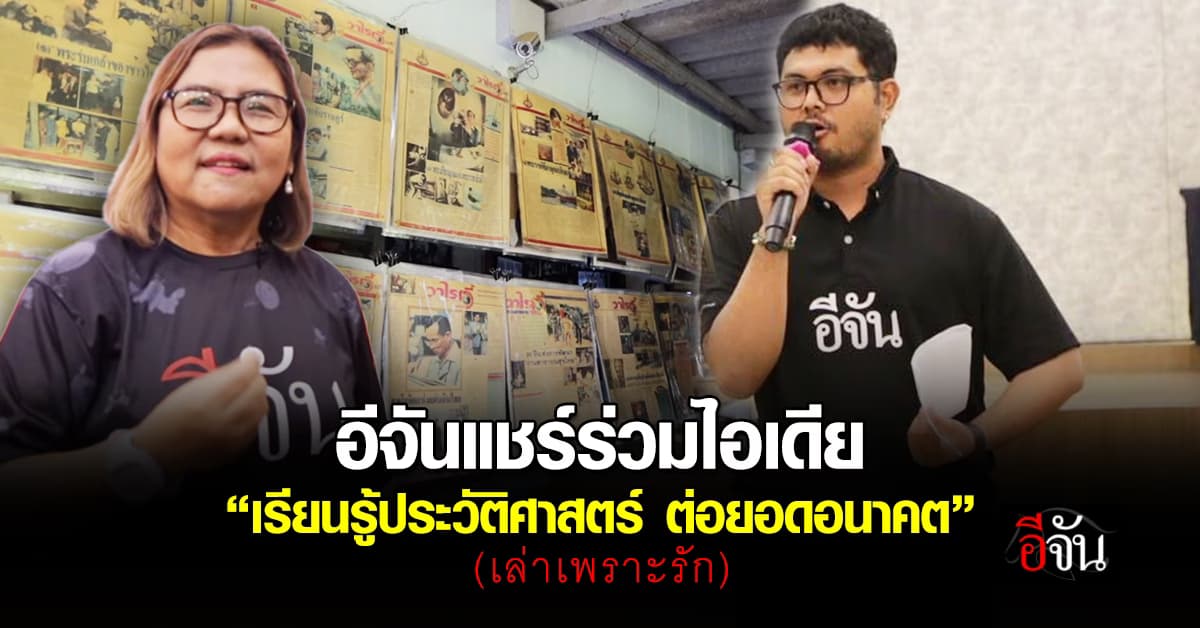 อีจันร่วมเป็นวิทยากร โครงการ “เรียนรู้ประวัติศาสตร์ ต่อยอดอนาคต” (เล่าเพราะรัก) 