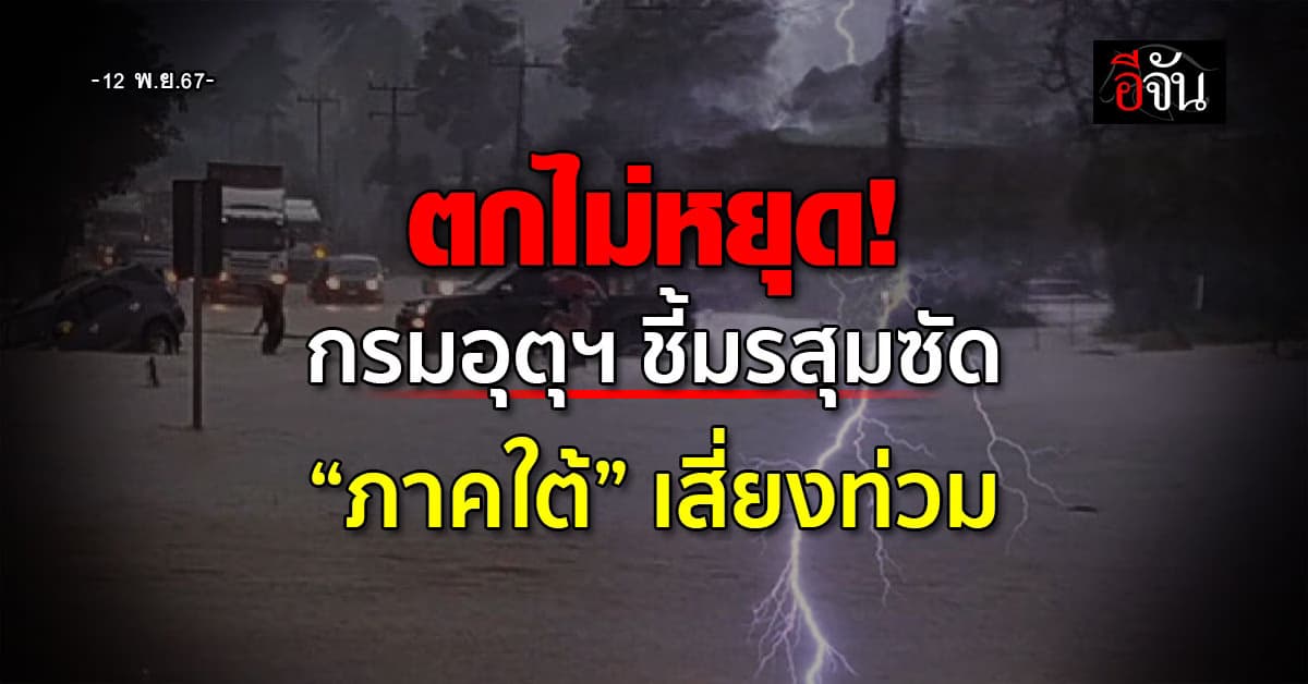 สภาพอากาศวันนี้ (12 พ.ย.67) อุตุฯ เผยภาคใต้ฝนคะนอง 60%